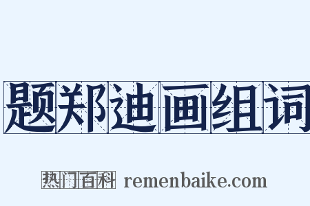 题郑迪画组词是什么意思的图片